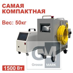 Ручной лазерный сварочный аппарат Turbolase AXELAR 1500Вт Ручной лазерный сварочный аппарат Turbolase AXELAR 1500Вт